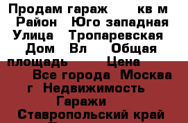 Продам гараж 18,6 кв.м. › Район ­ Юго западная › Улица ­ Тропаревская › Дом ­ Вл.6 › Общая площадь ­ 19 › Цена ­ 800 000 - Все города, Москва г. Недвижимость » Гаражи   . Ставропольский край,Пятигорск г.